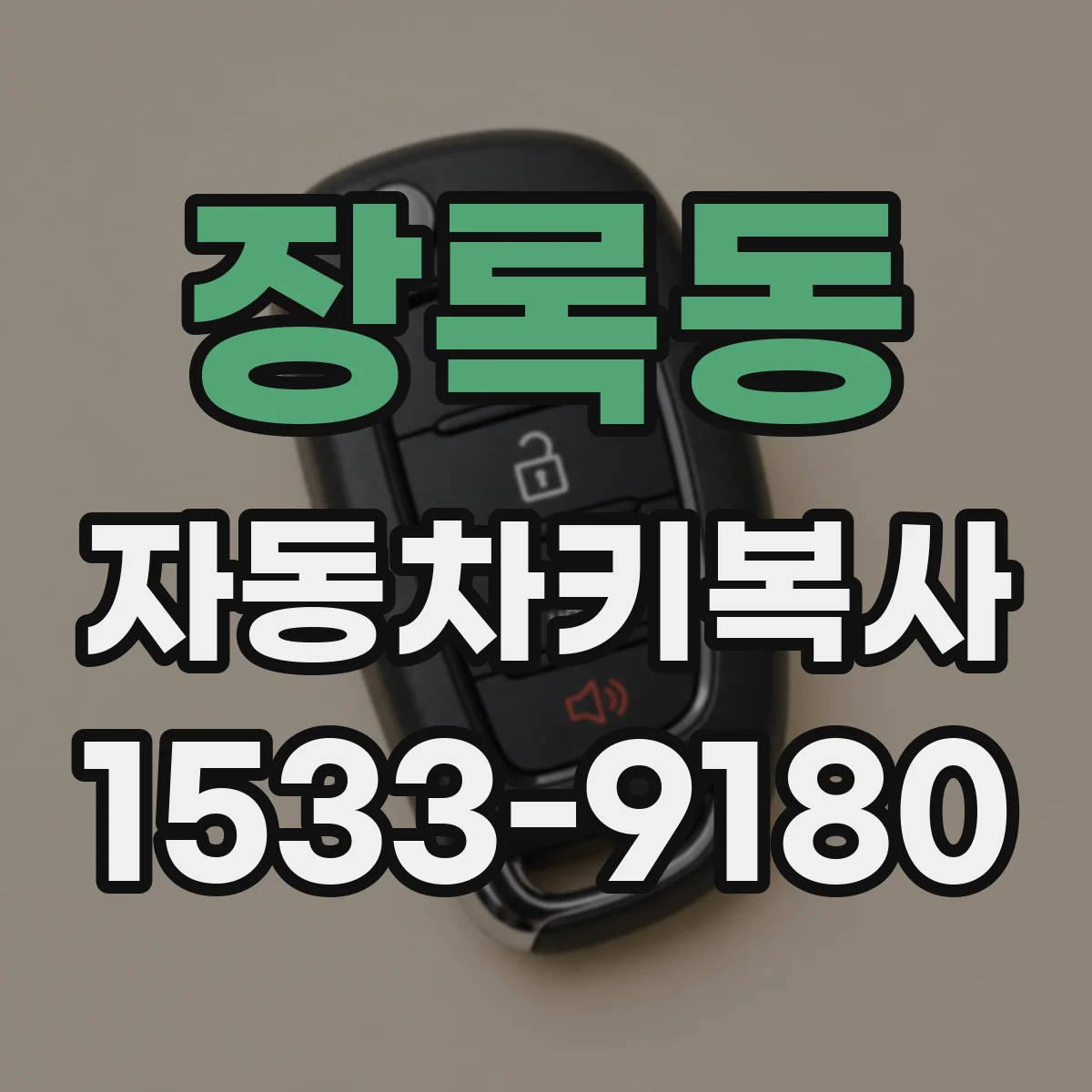 장록동 자동차키복사