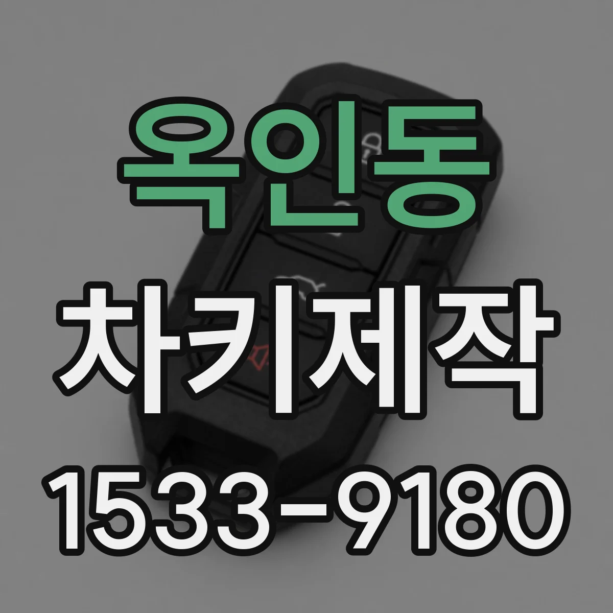 옥인동 차키제작