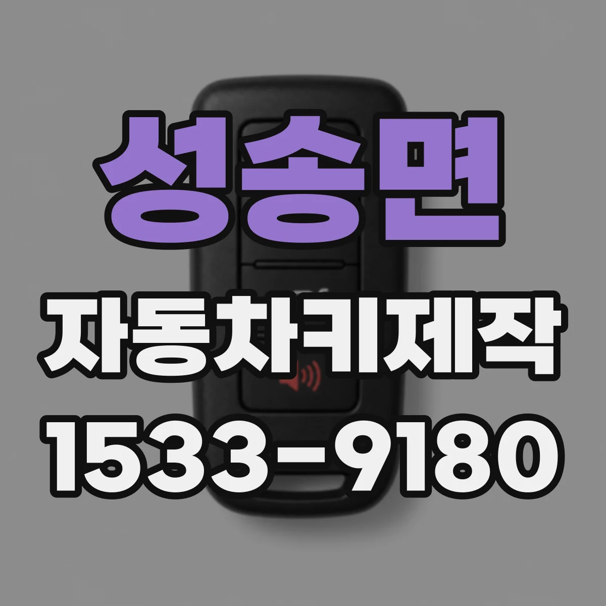 성송면 자동차키제작