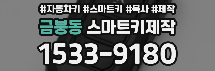 금붕동 스마트키제작