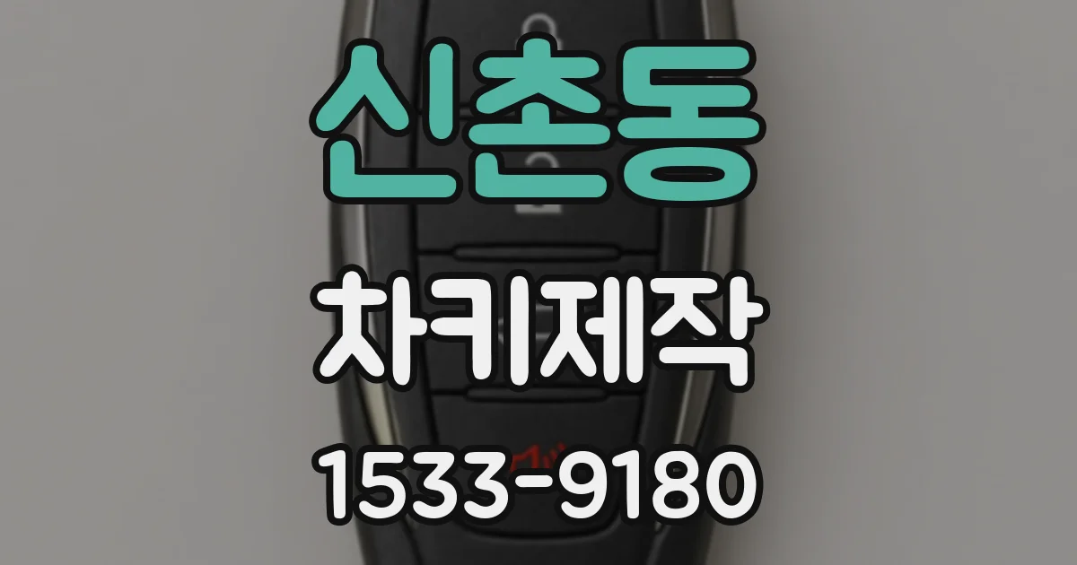 신촌동 차키제작