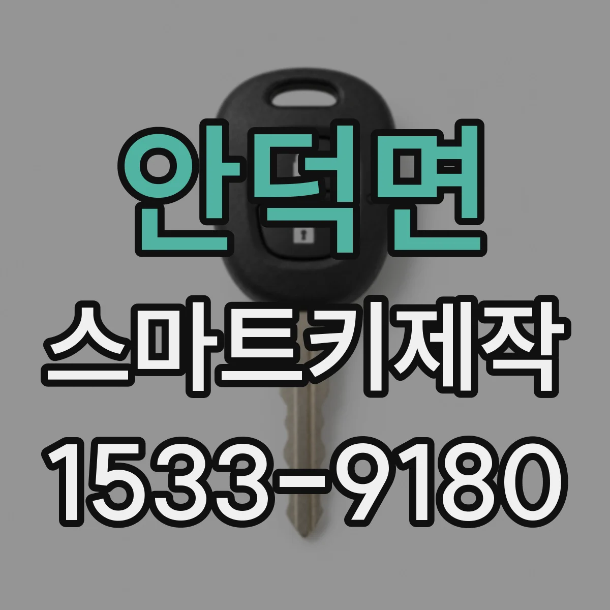 안덕면 스마트키제작