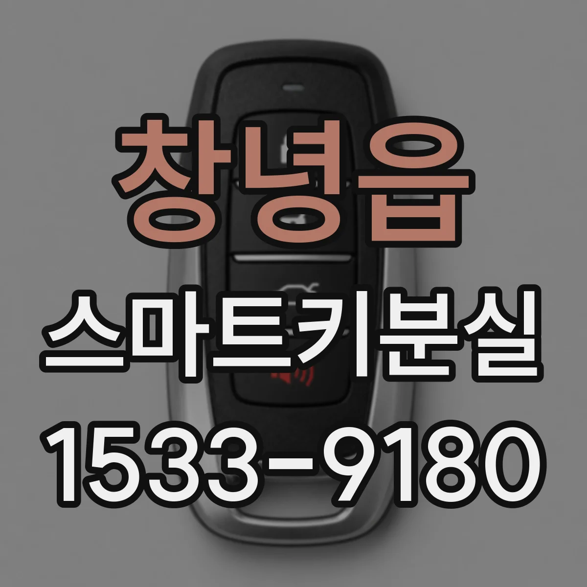창녕읍 스마트키분실