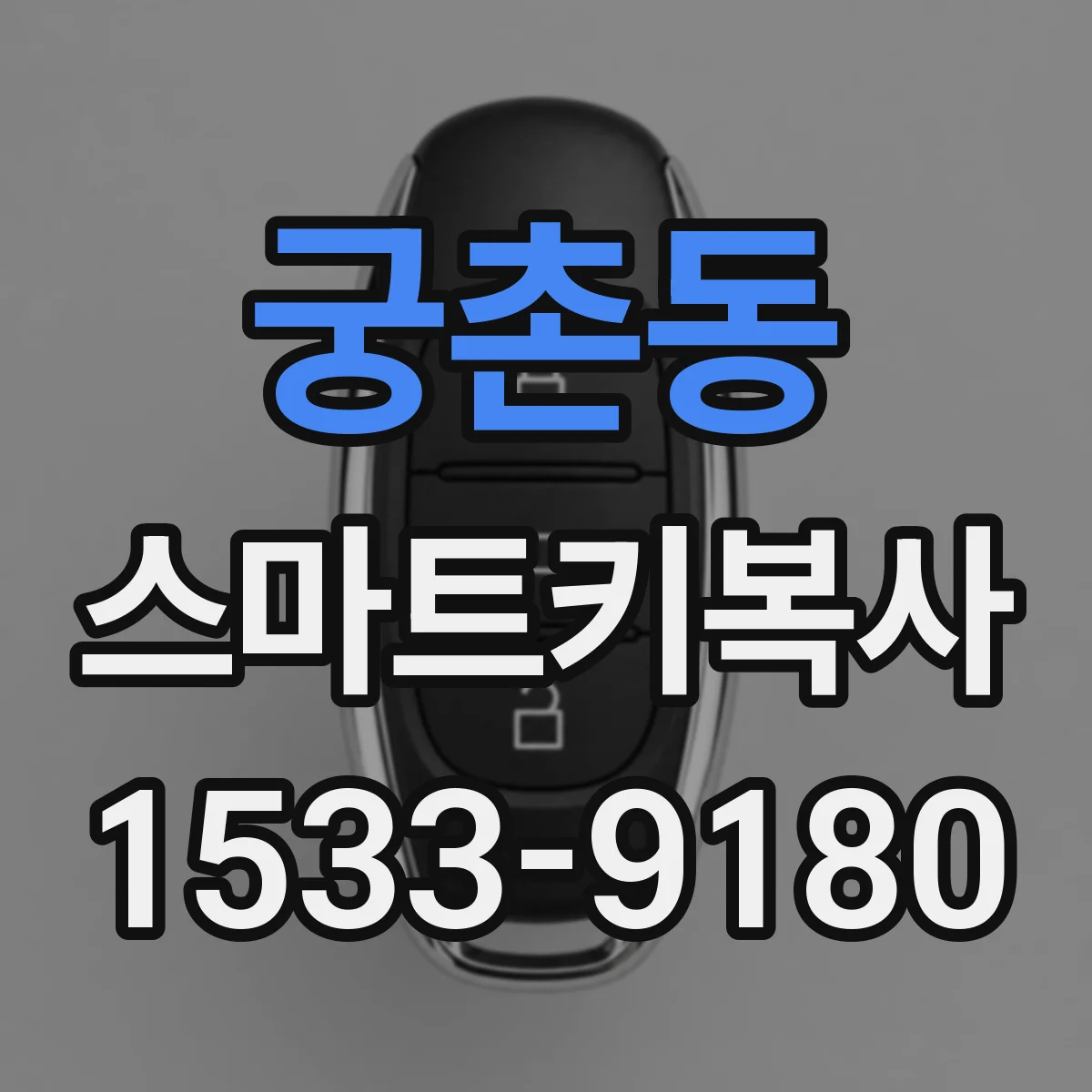 궁촌동 스마트키복사