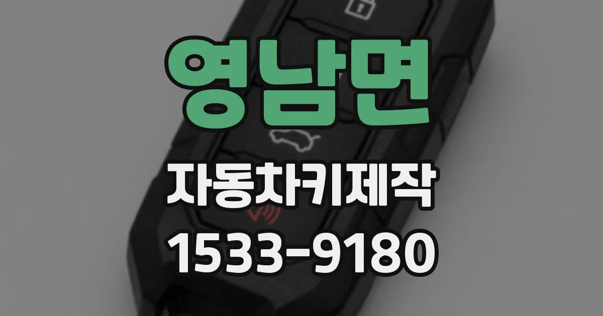 영남면 자동차키제작