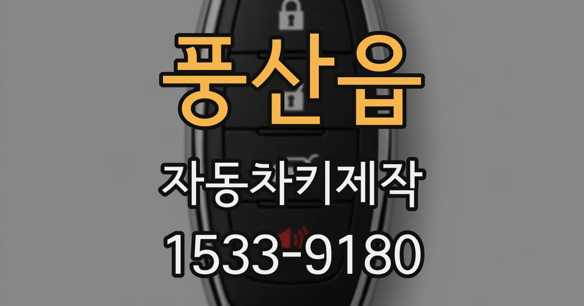 풍산읍 자동차키제작
