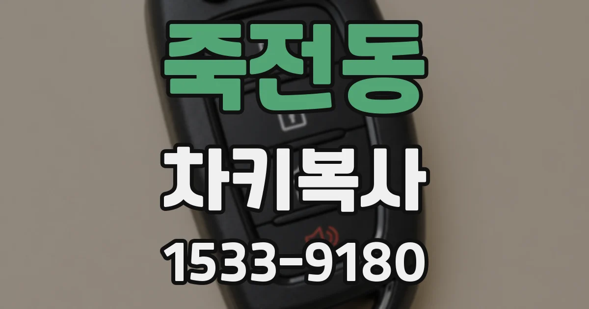 죽전동 차키복사