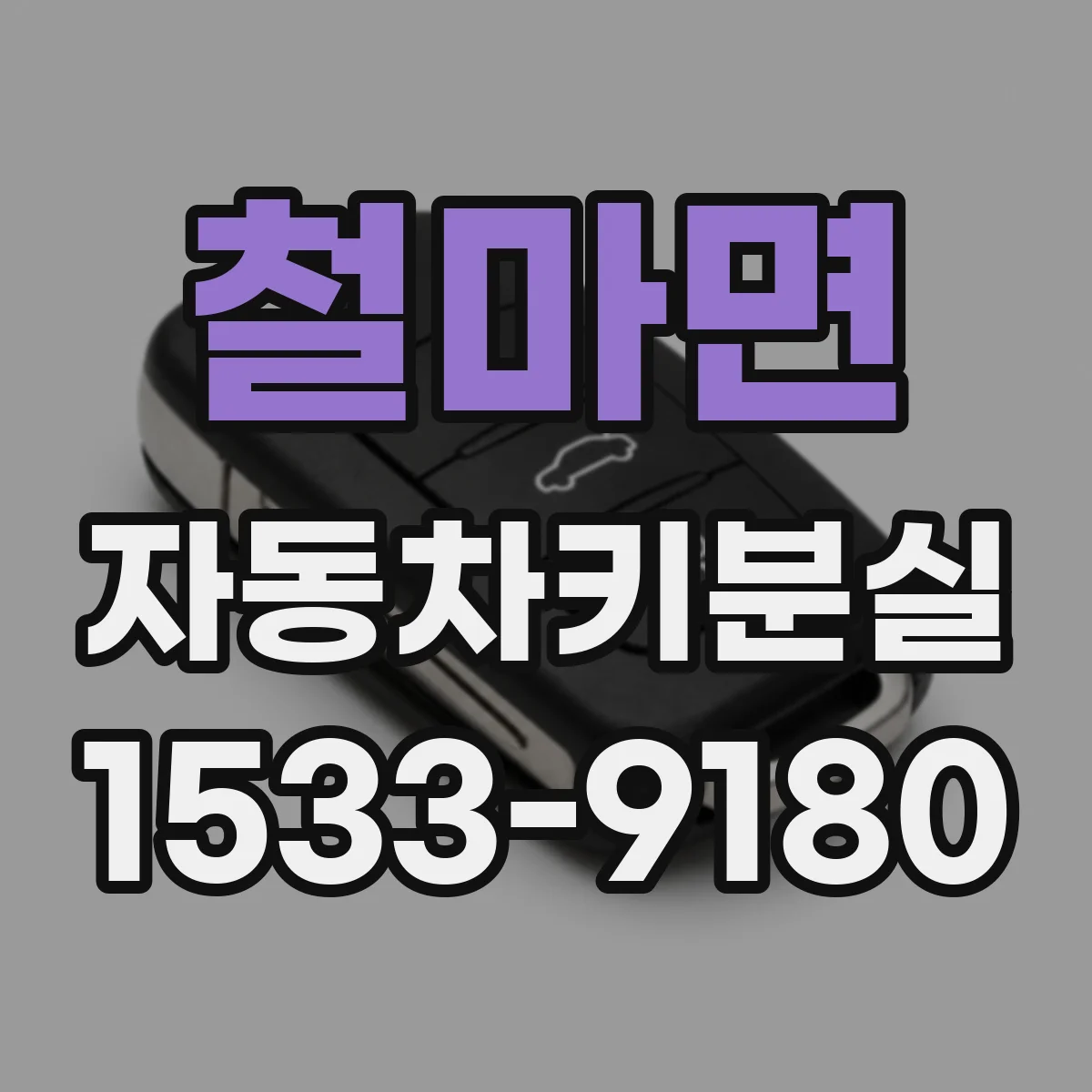 철마면 자동차키분실