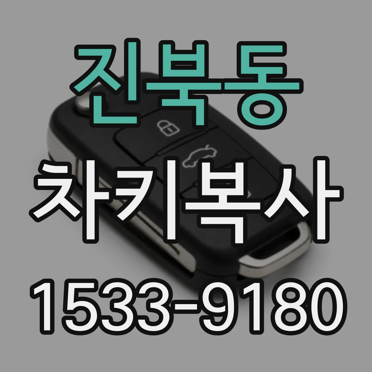 진북동 차키복사