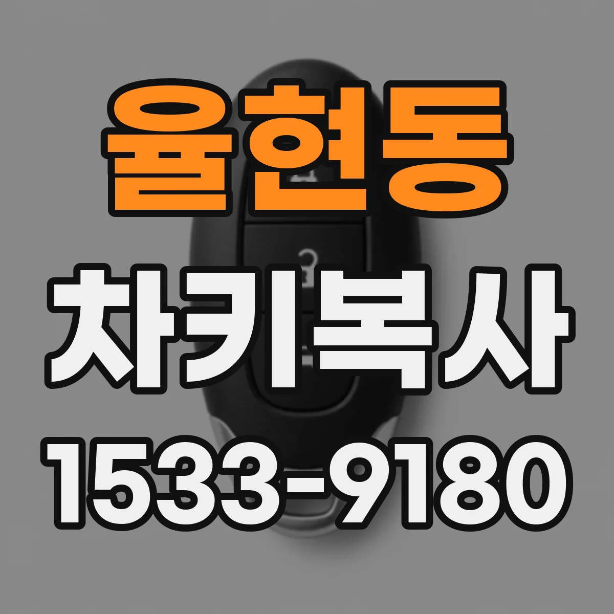 율현동 차키복사