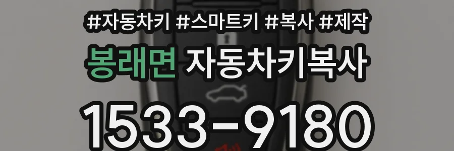 봉래면 자동차키복사