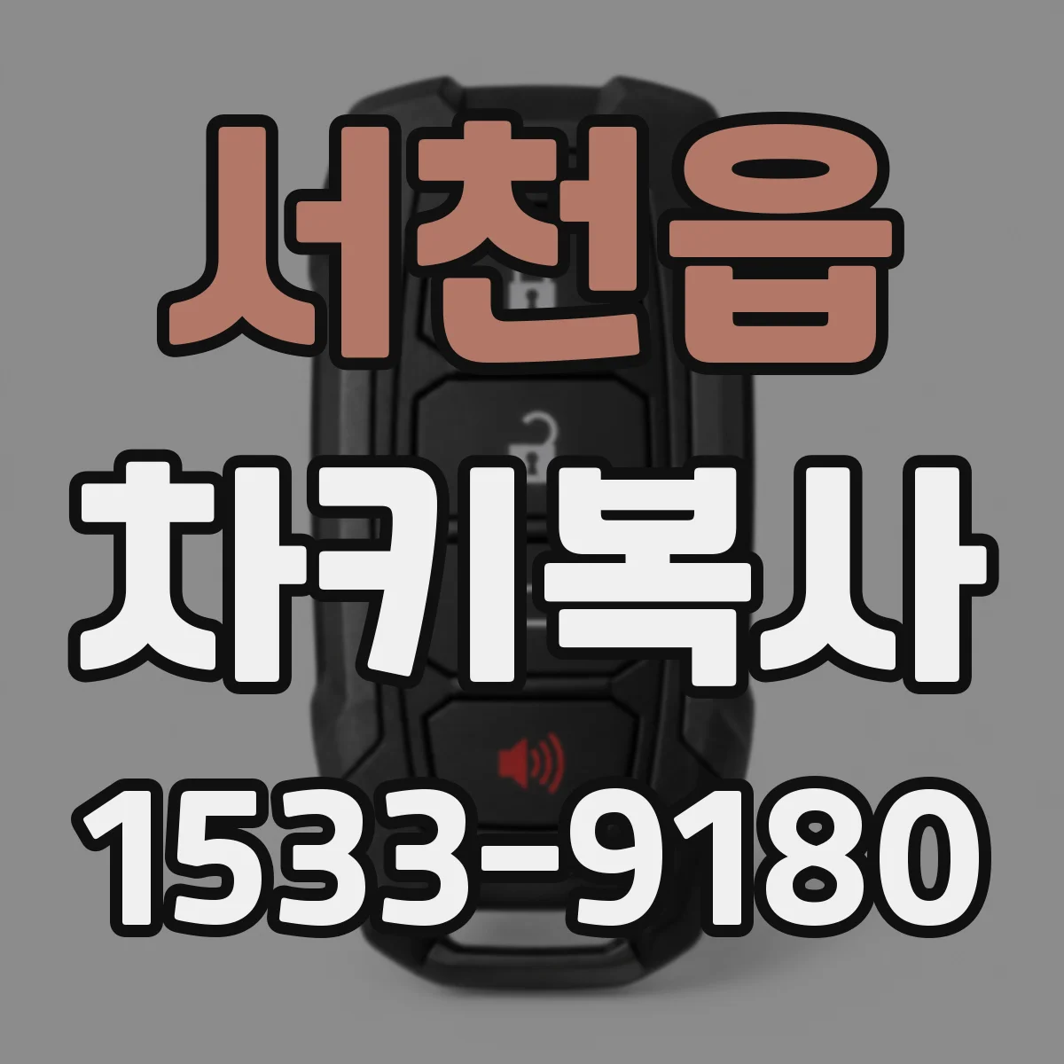 서천읍 차키복사