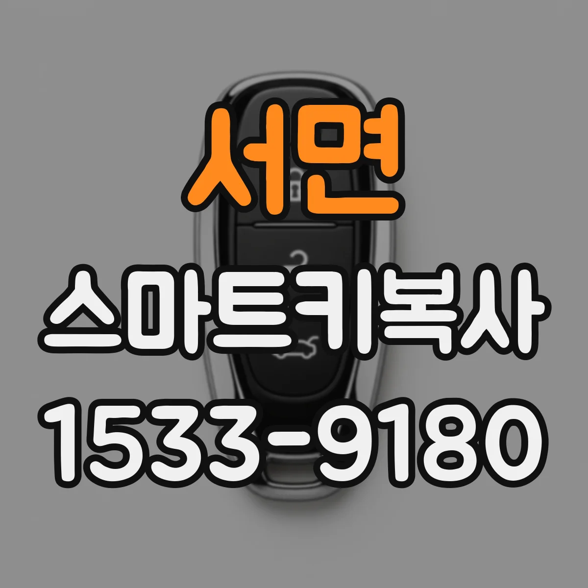 서면 스마트키복사