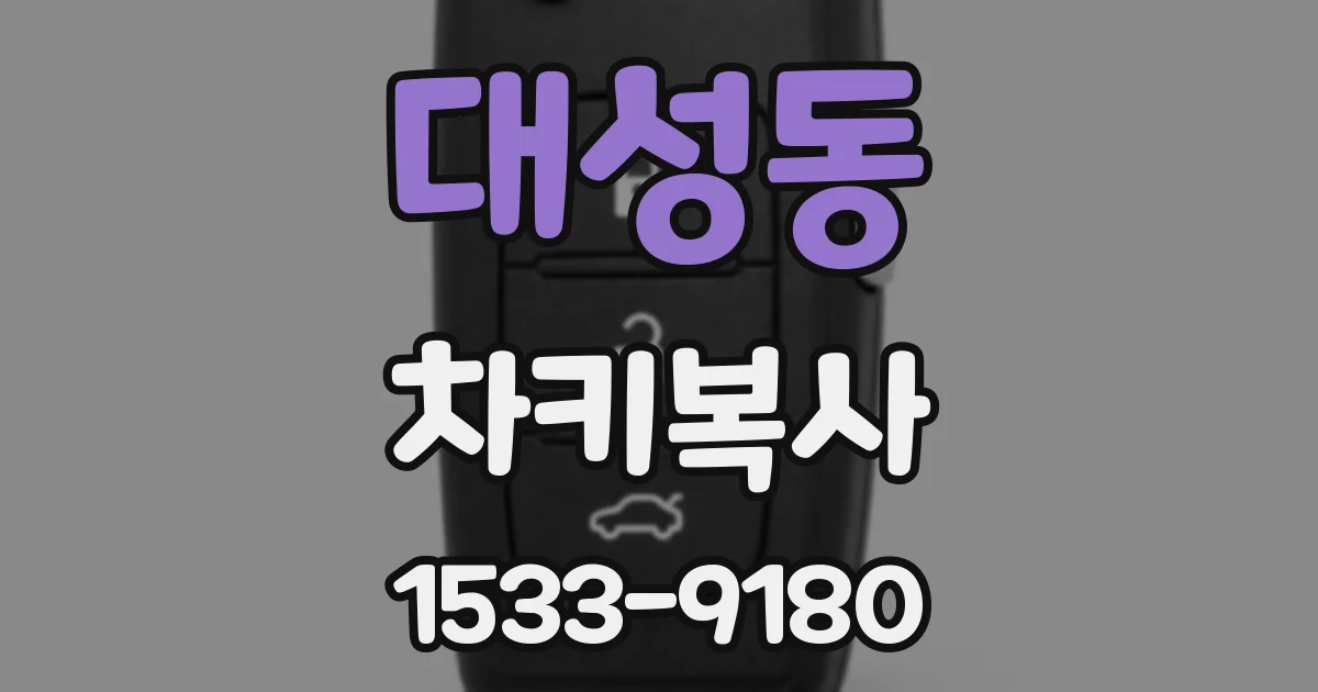 대성동 차키복사