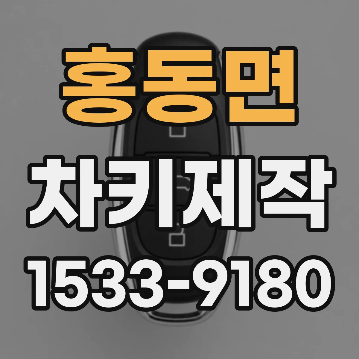 홍동면 차키제작
