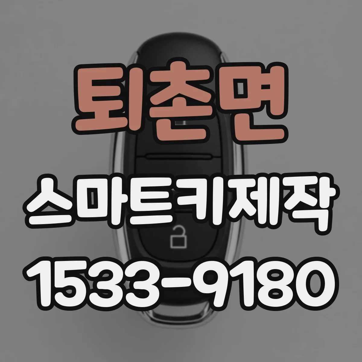 퇴촌면 스마트키제작