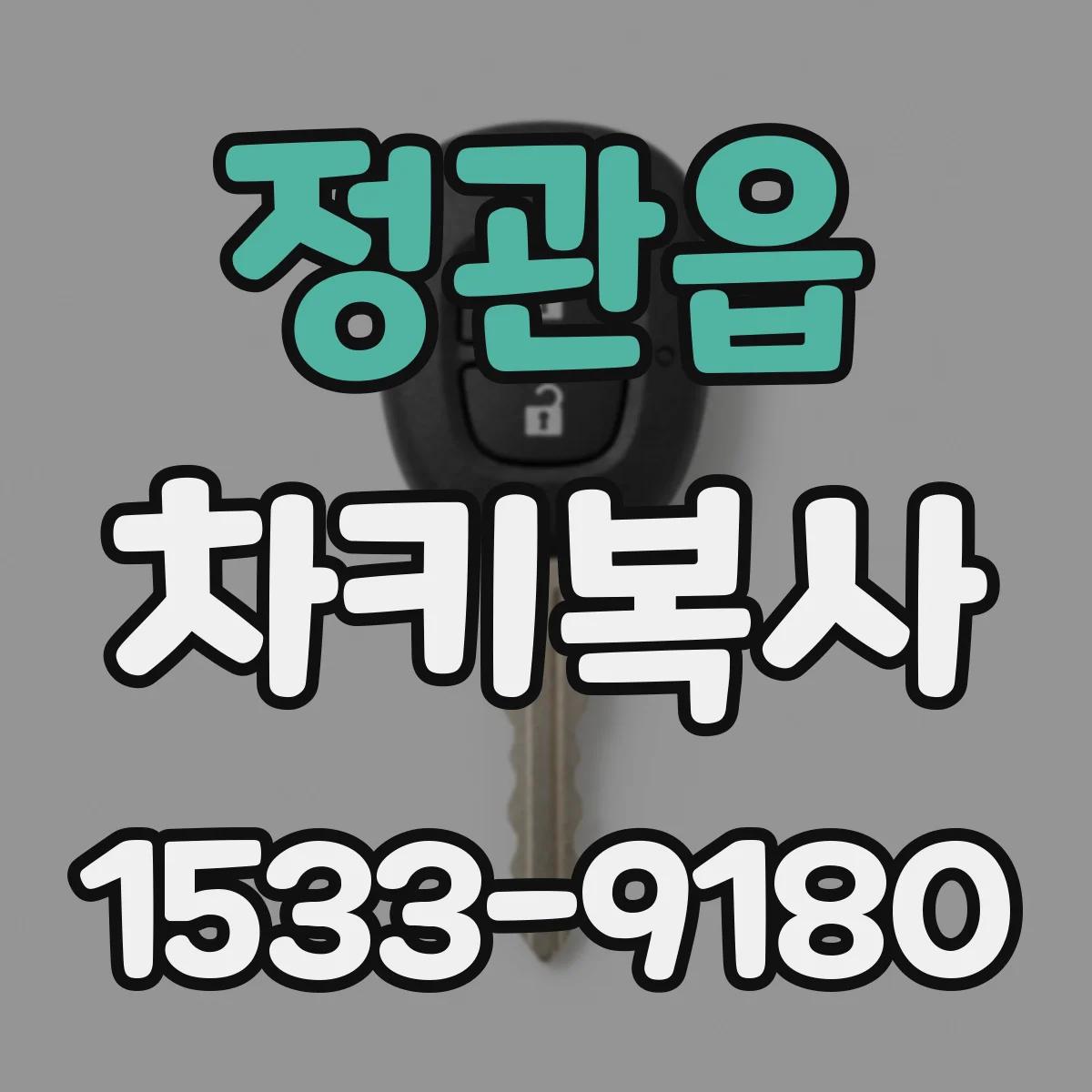 정관읍 차키복사