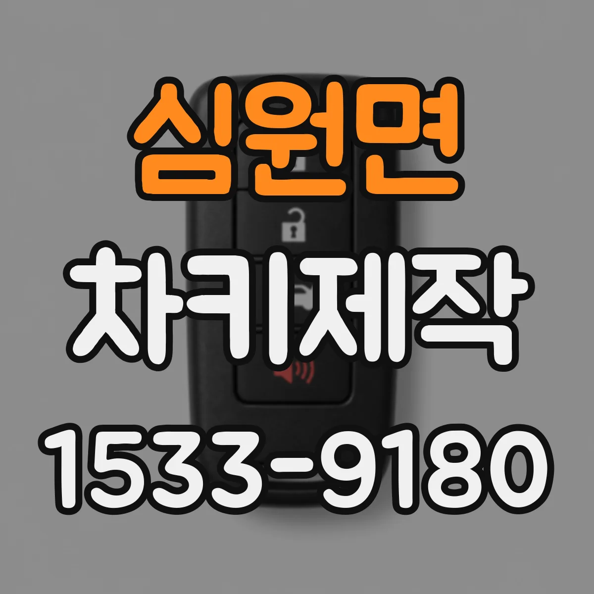 심원면 차키제작