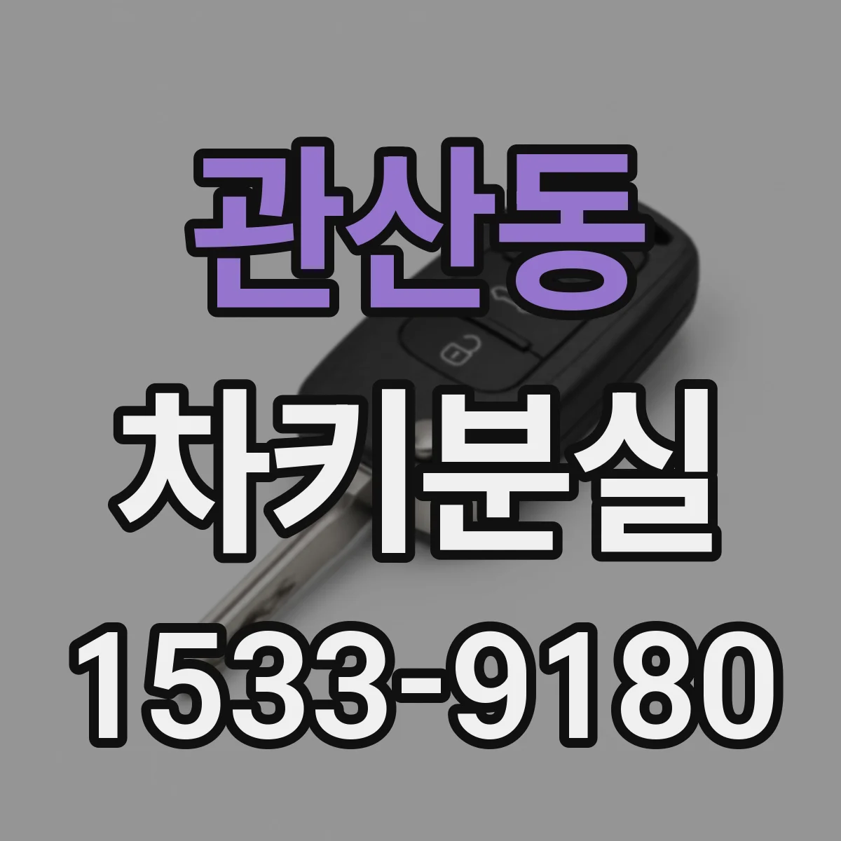 관산동 차키분실