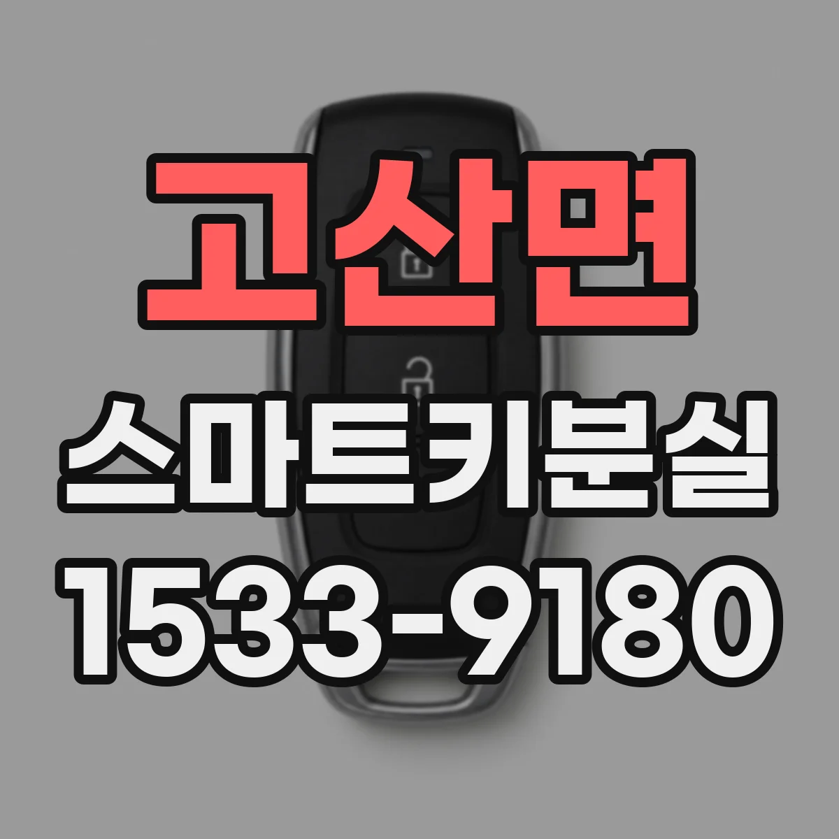 고산면 스마트키분실