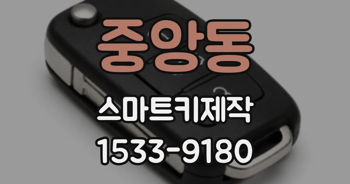 중앙동 스마트키제작