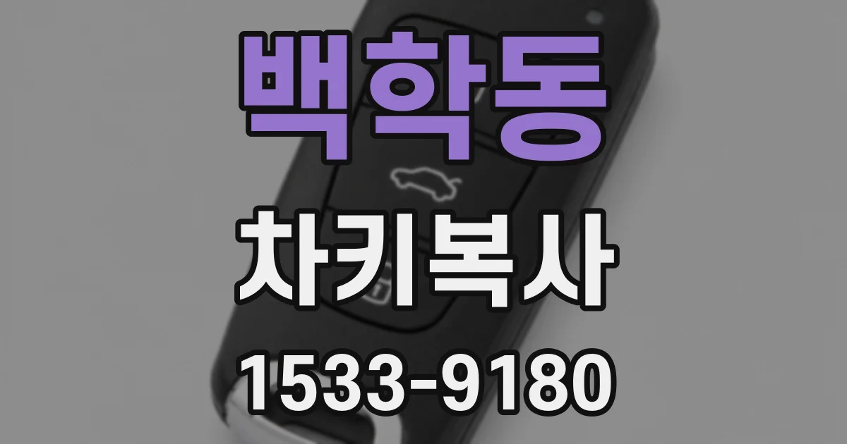 백학동 차키복사