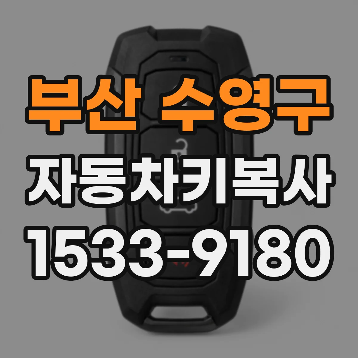 부산 수영구 자동차키복사