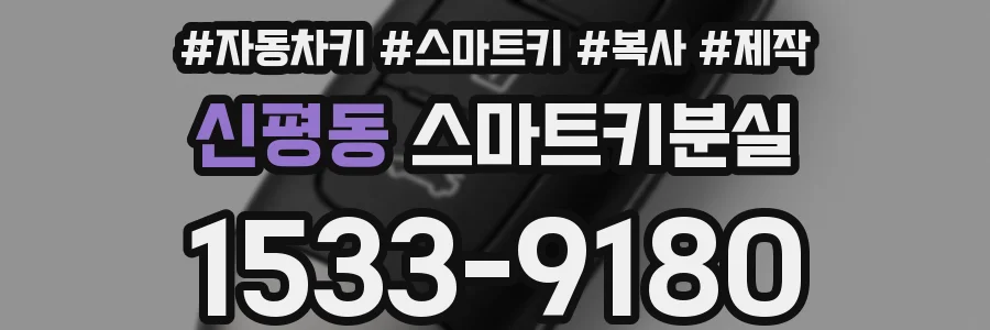 신평동 스마트키분실