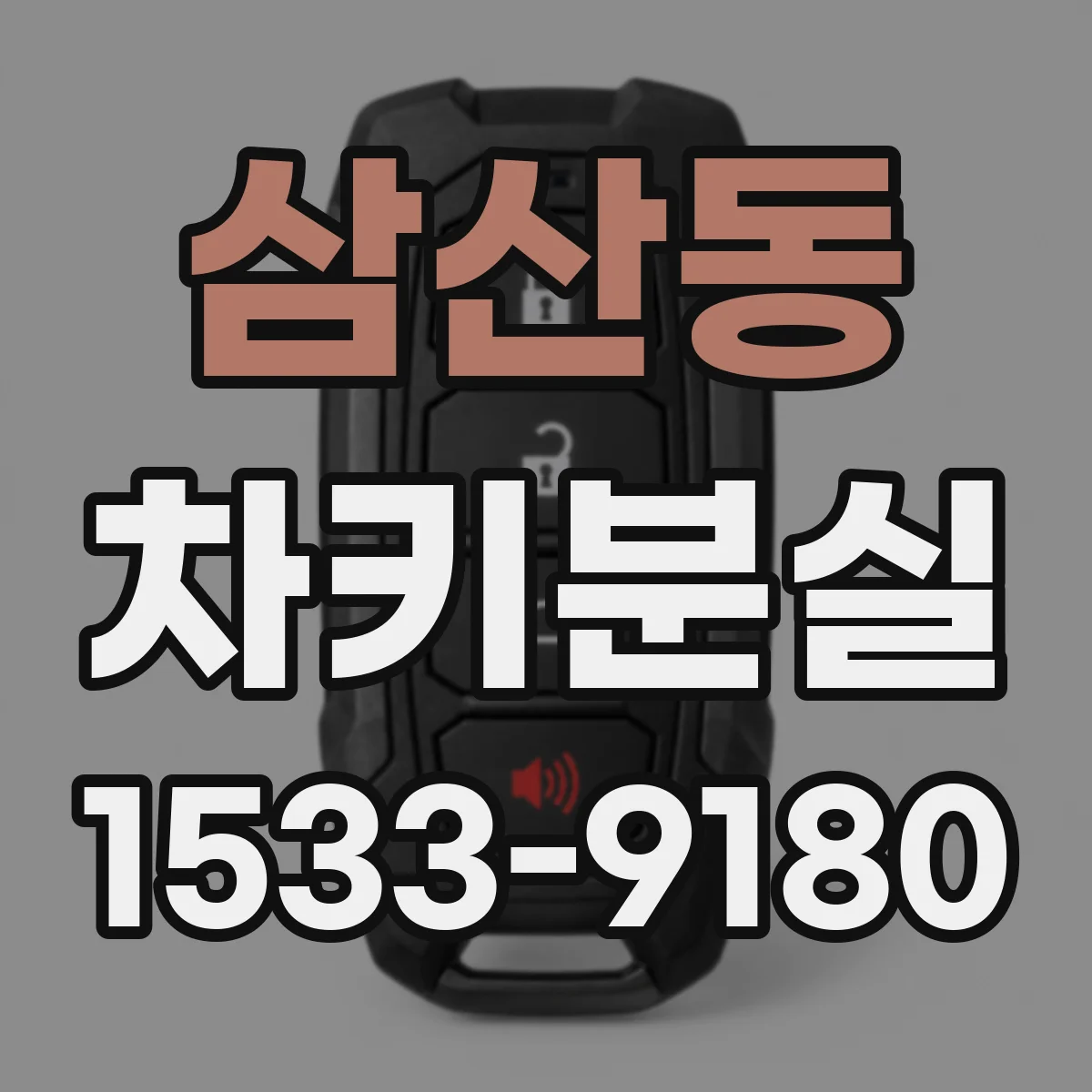 삼산동 차키분실