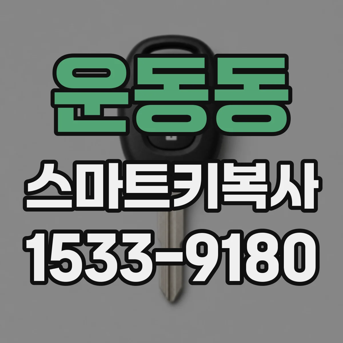 운동동 스마트키복사