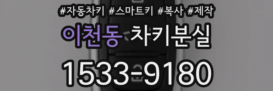 이천동 차키분실