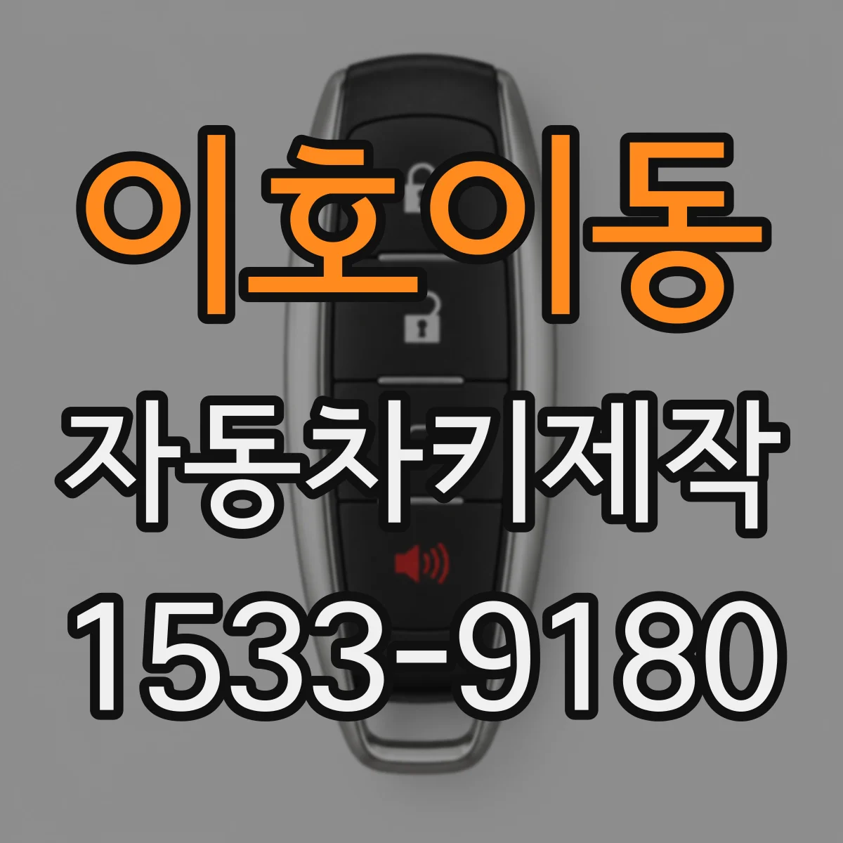 이호이동 자동차키제작