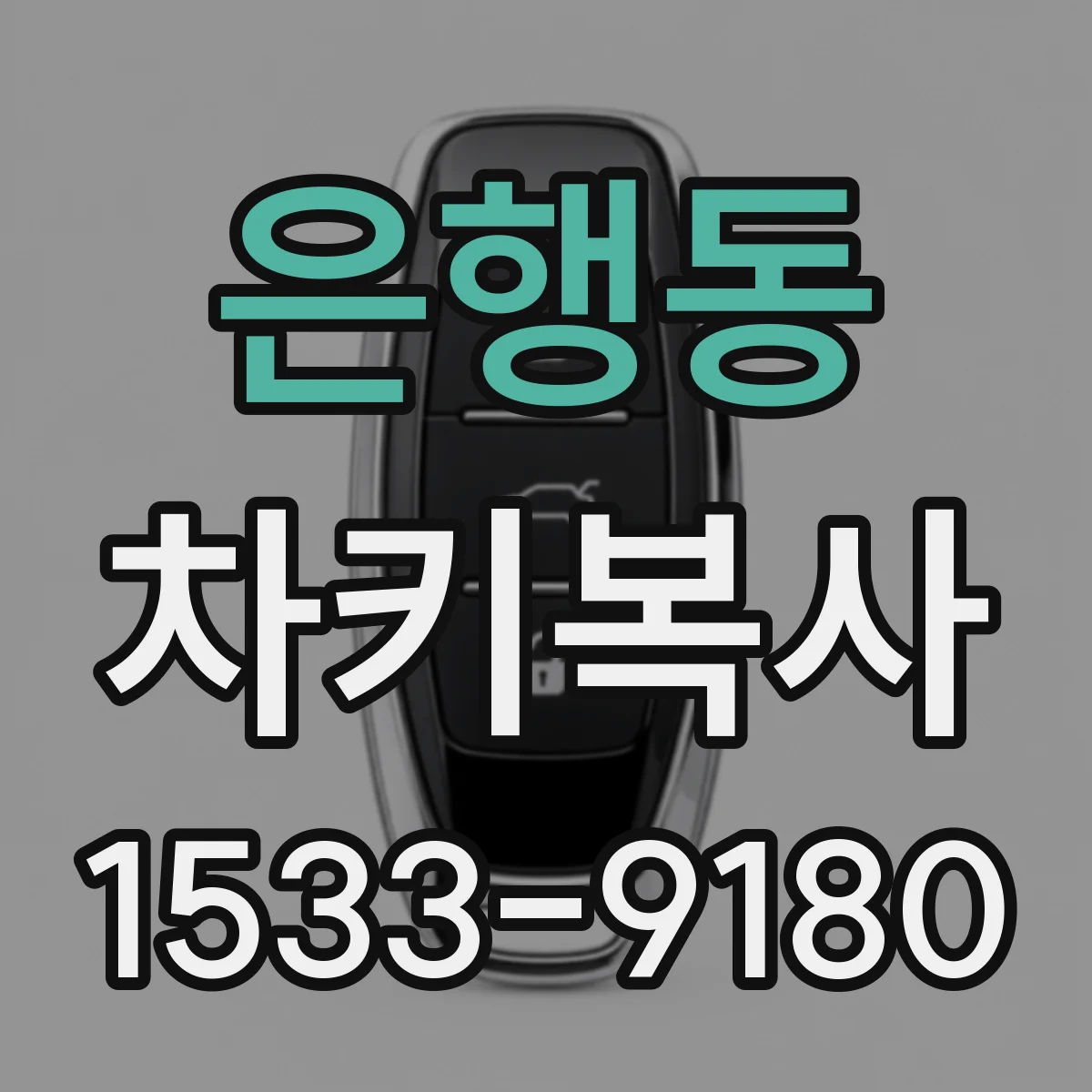 은행동 차키복사