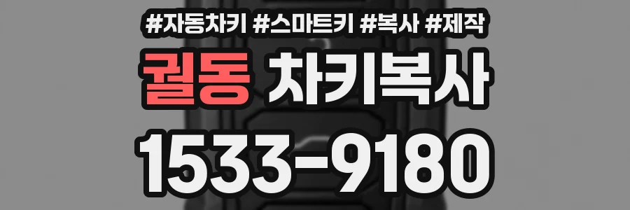 궐동 차키복사