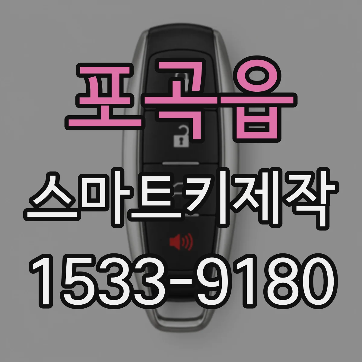 포곡읍 스마트키제작