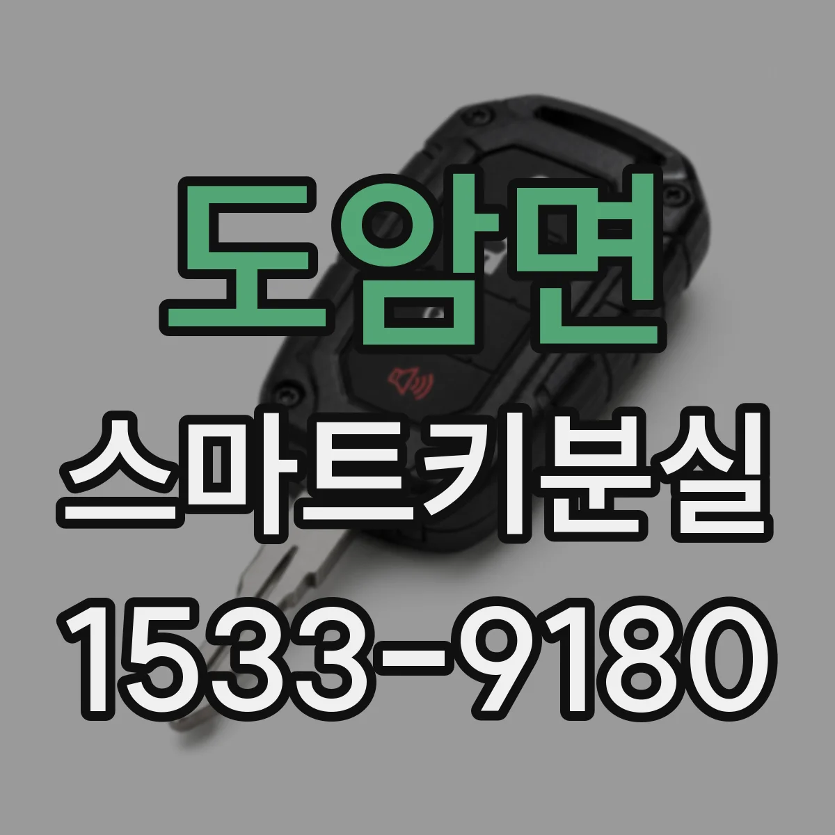 도암면 스마트키분실
