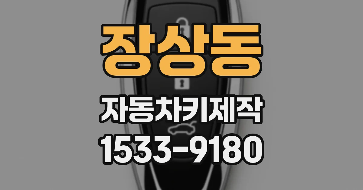 장상동 자동차키제작