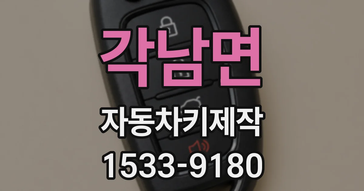 각남면 자동차키제작
