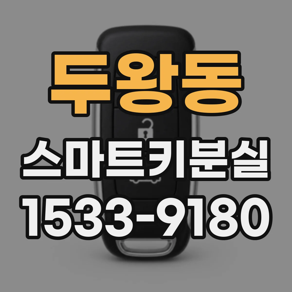 두왕동 스마트키분실