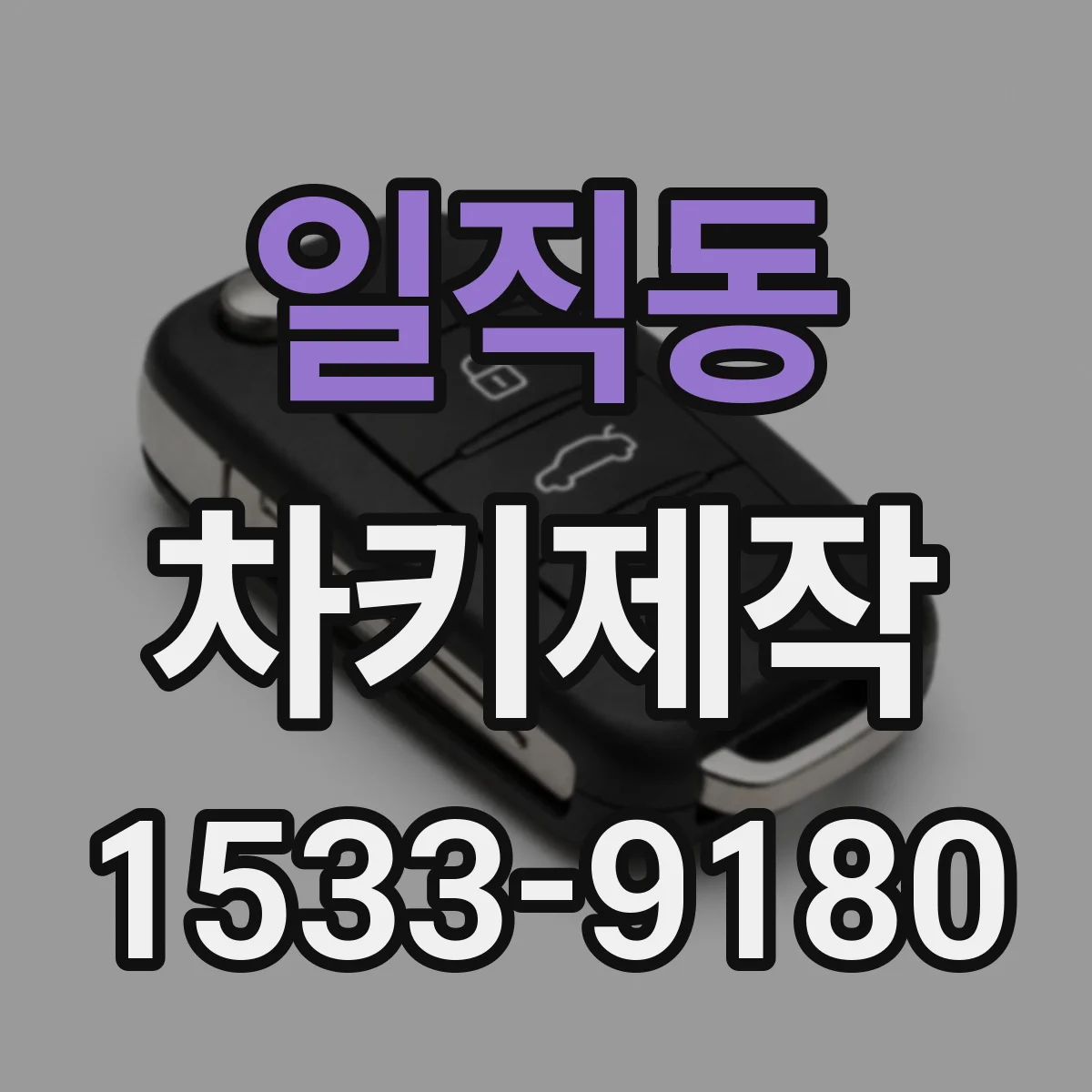 일직동 차키제작