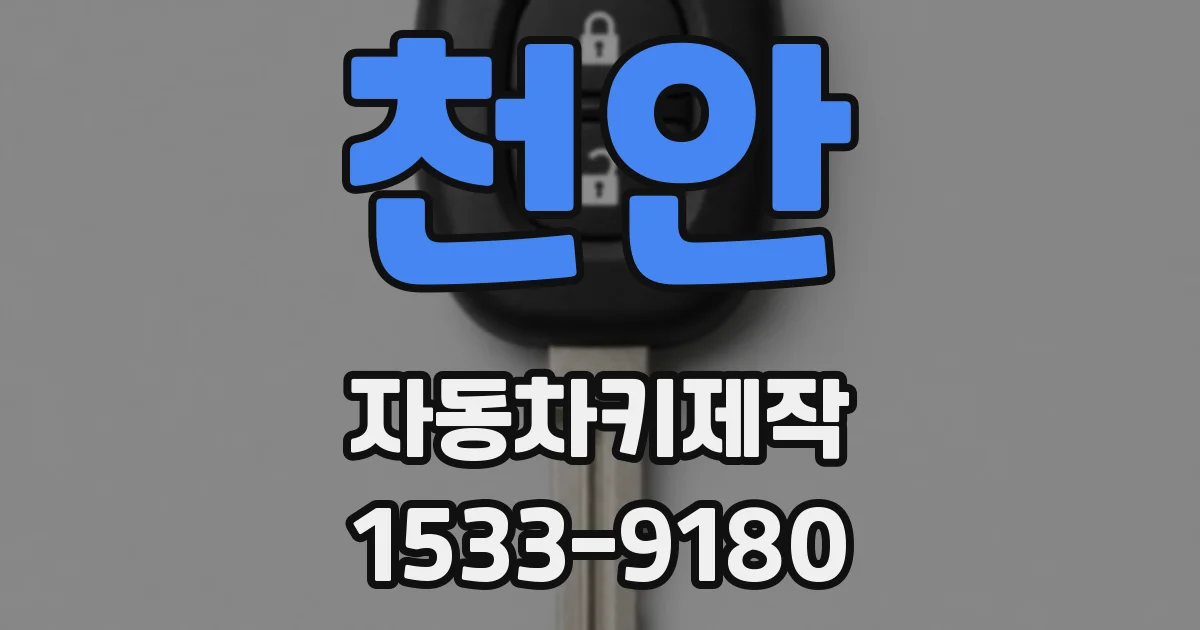 천안 자동차키제작