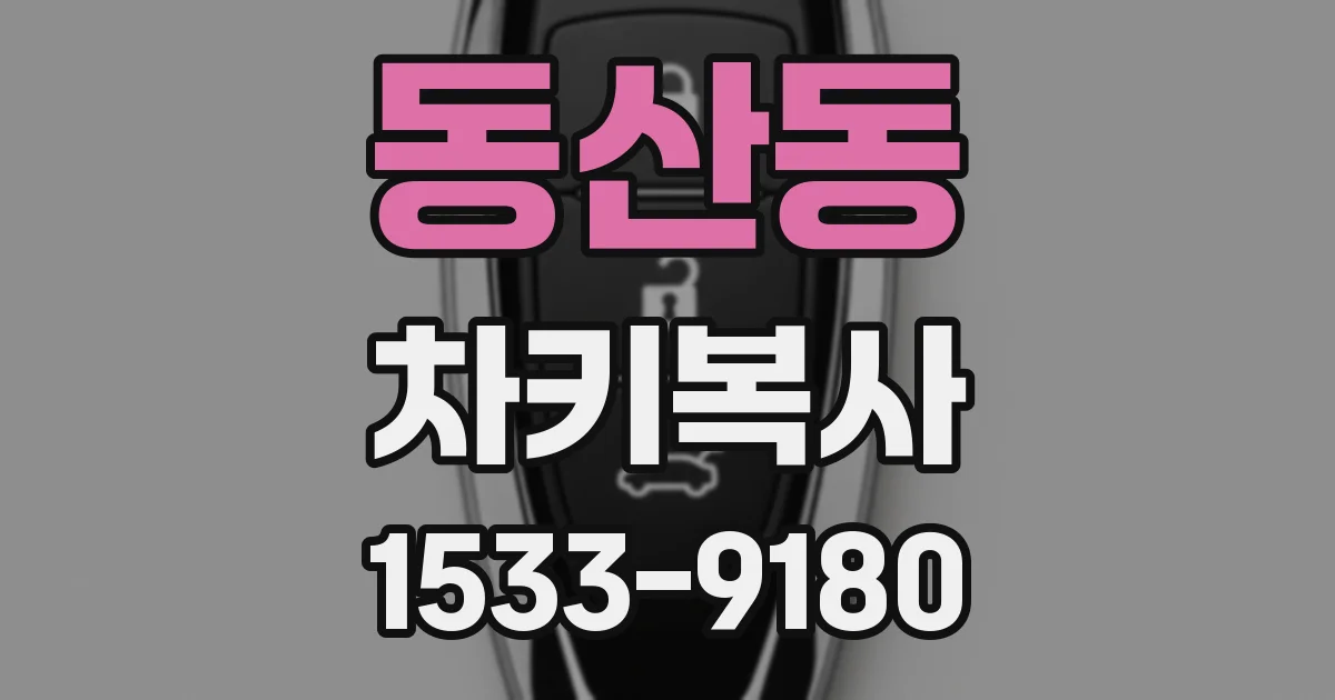 동산동 차키복사