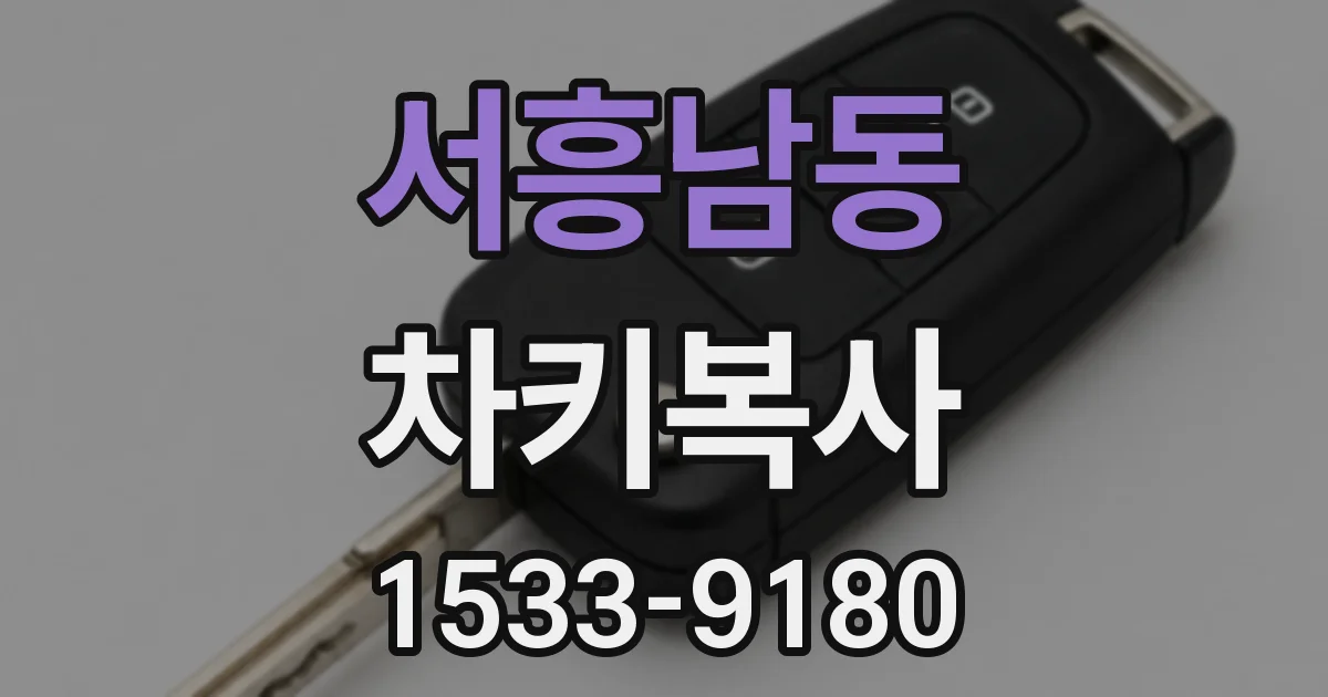 서흥남동 차키복사