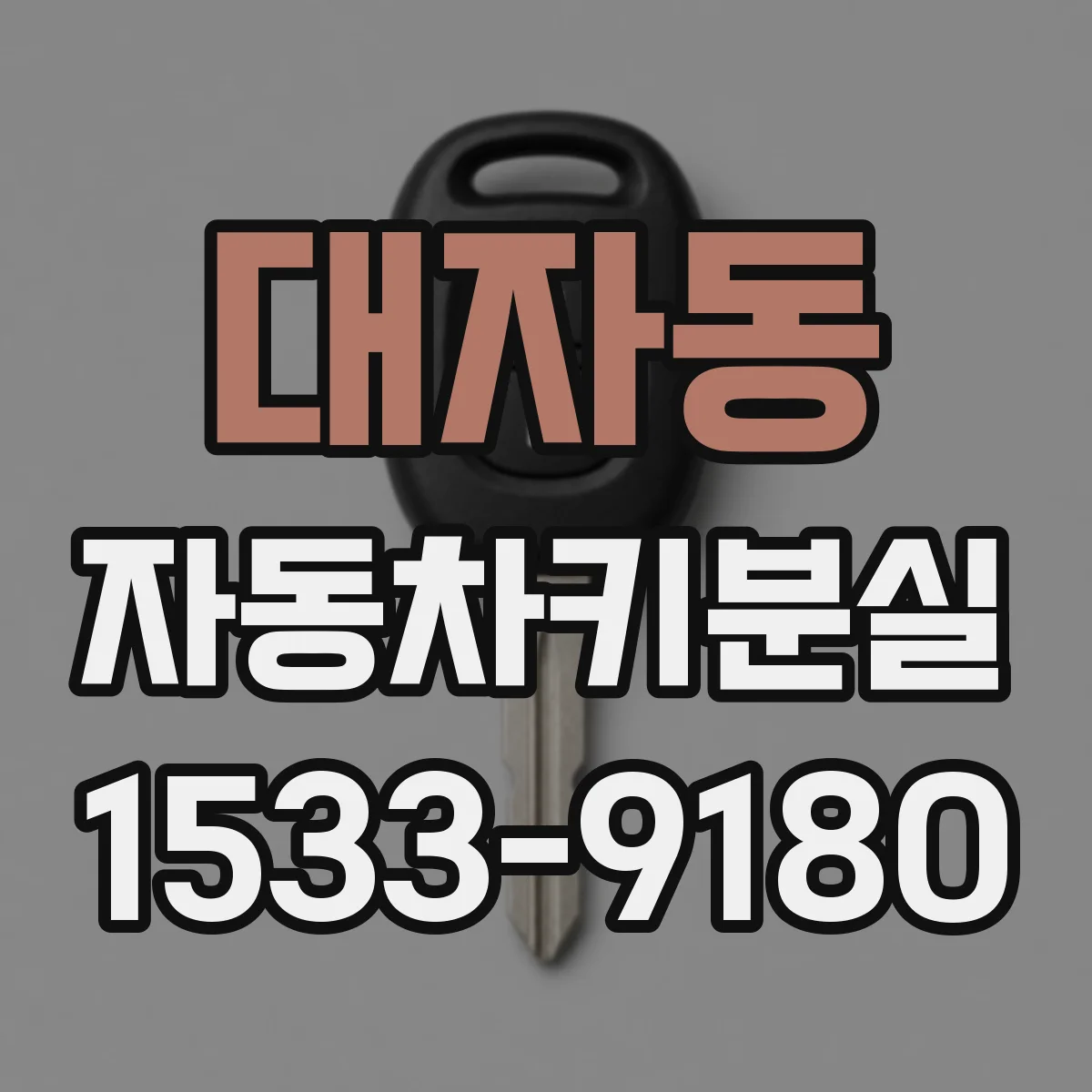 대자동 자동차키분실