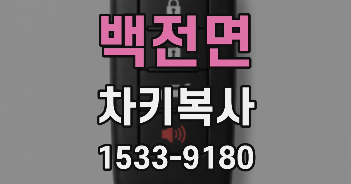 백전면 차키복사