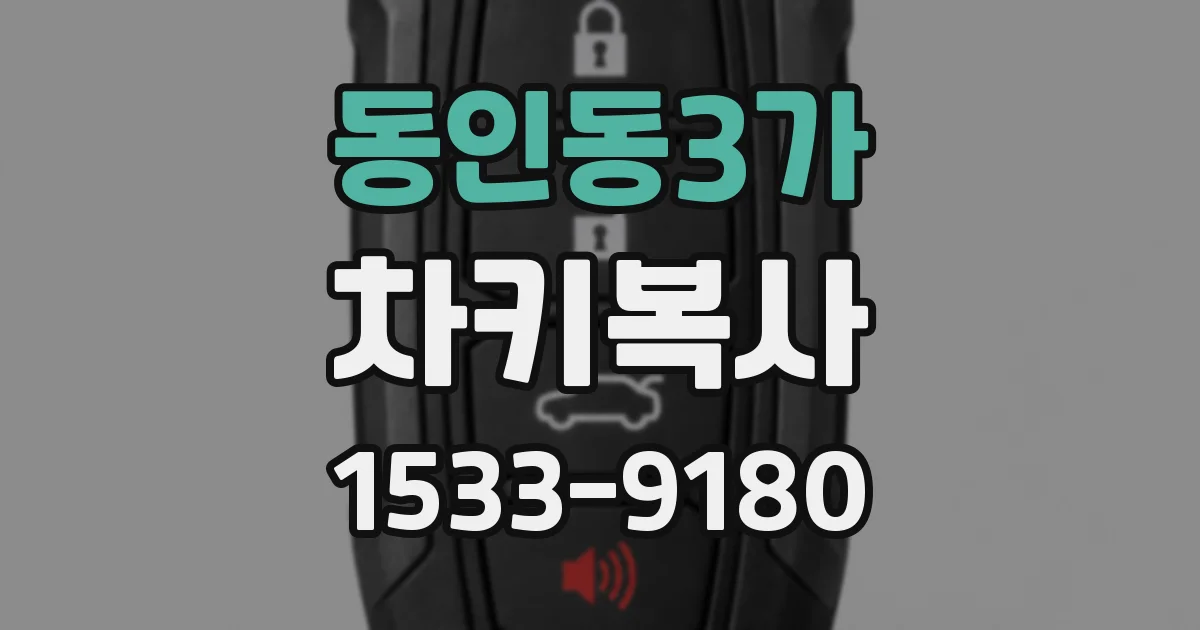 동인동3가 차키복사