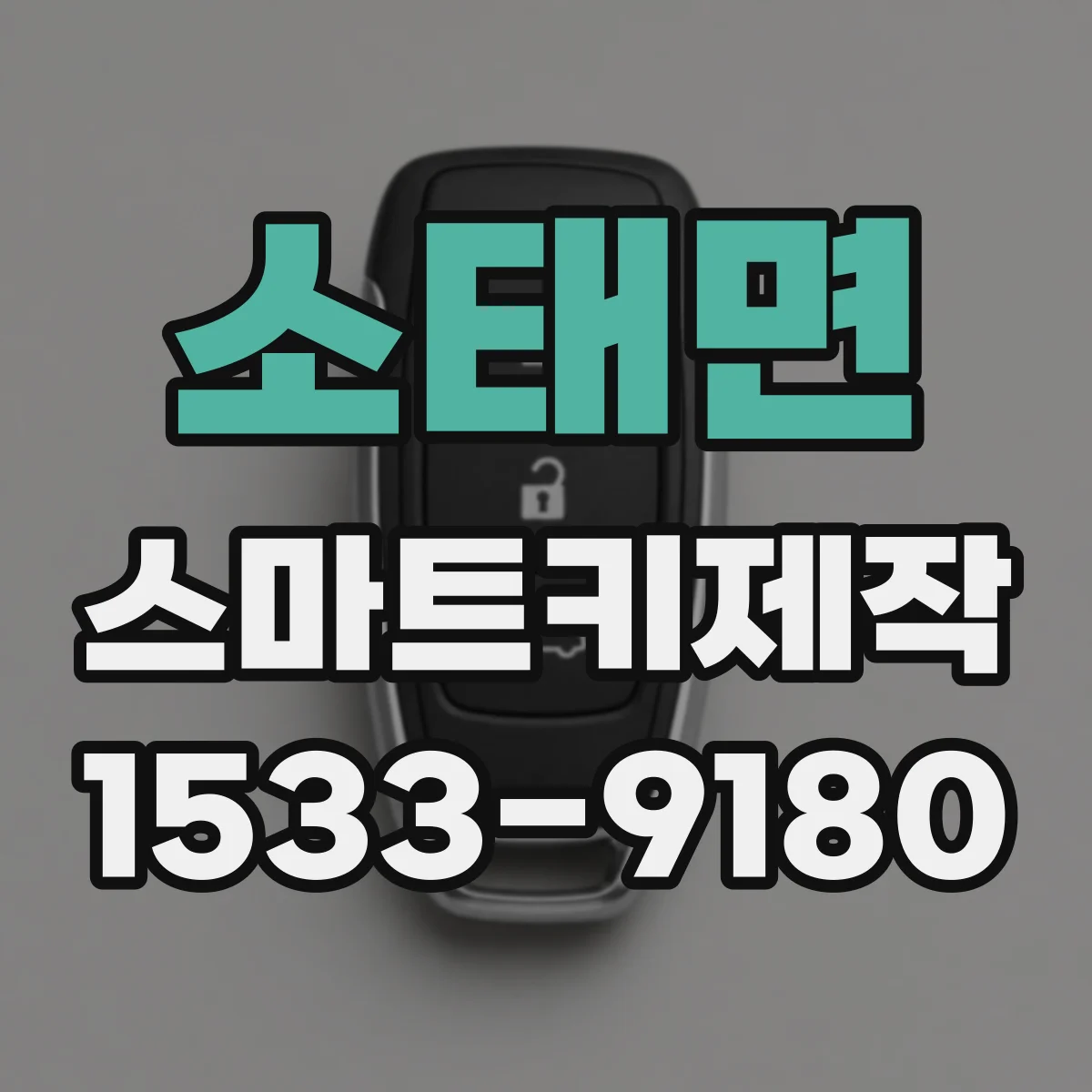 소태면 스마트키제작