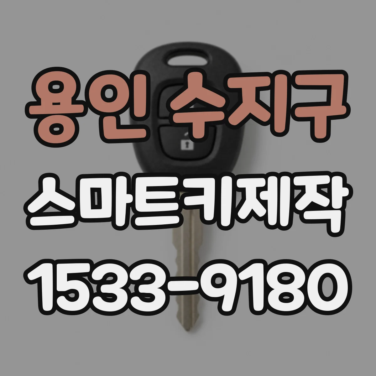 용인 수지구 스마트키제작