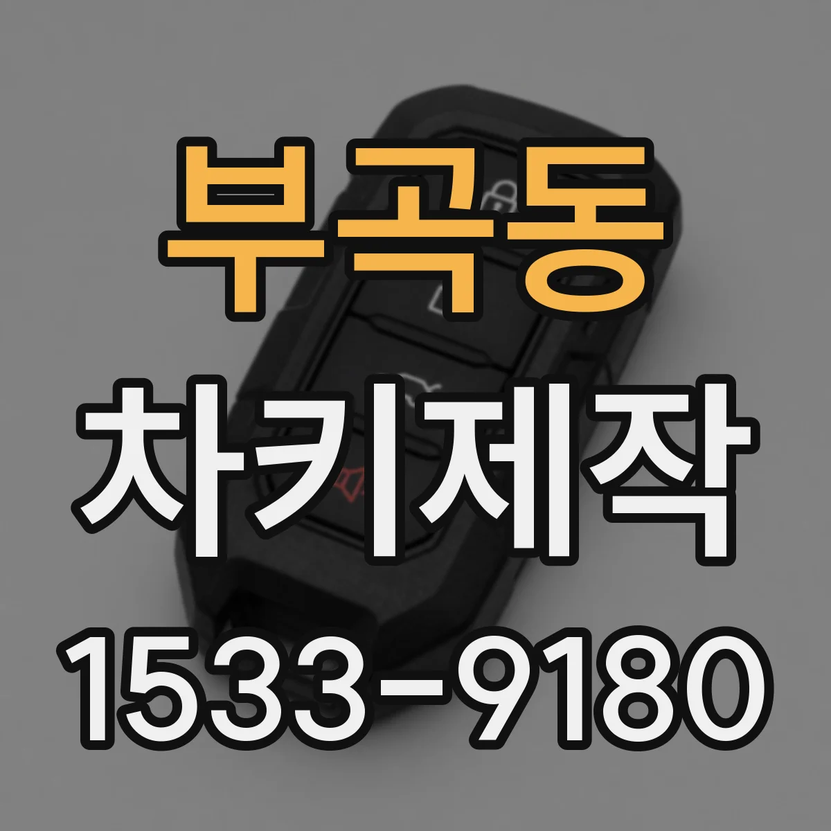 부곡동 차키제작