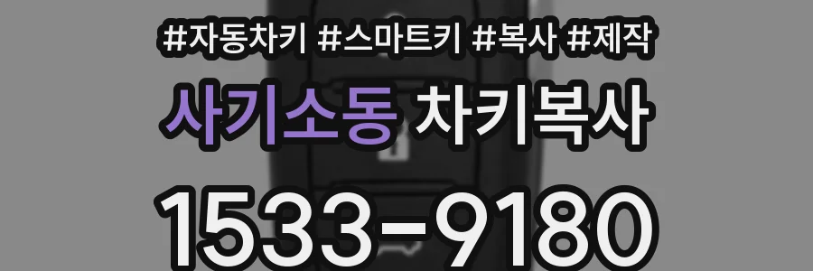 사기소동 차키복사